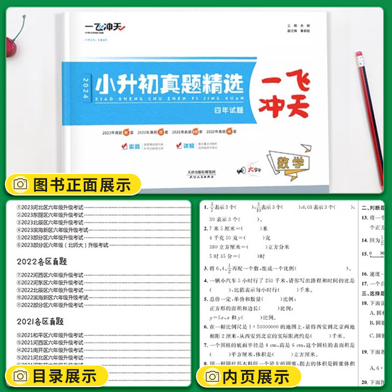 官方正版,天津顺丰当天发货! 小学升初中 [正版]2025版一飞冲天小升初真题精选语文数学英语全套天津小升初真题卷历年毕
