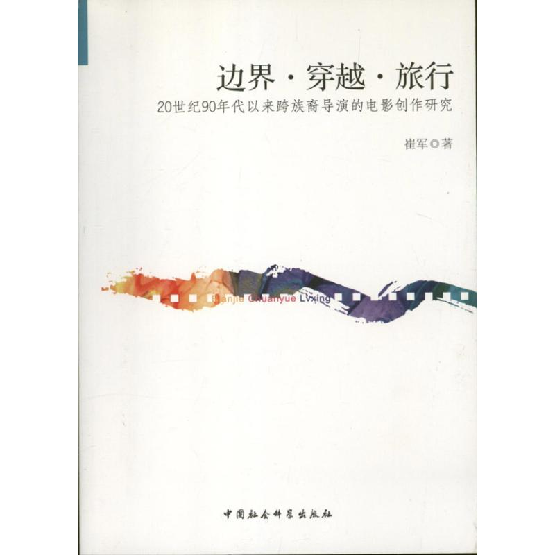 正版新书】边界.穿越.旅行-20世纪90年代以来跨裔导演的电影创作