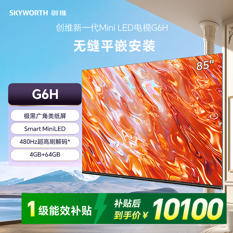 创维新一代嵌入式电视85G6H 无缝平嵌 家装才美高清大图