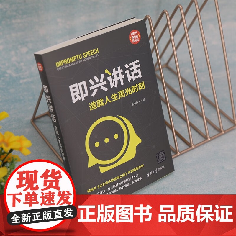 即兴讲话 造就人生高光时刻 吴与点 著 励志与成功高清大图