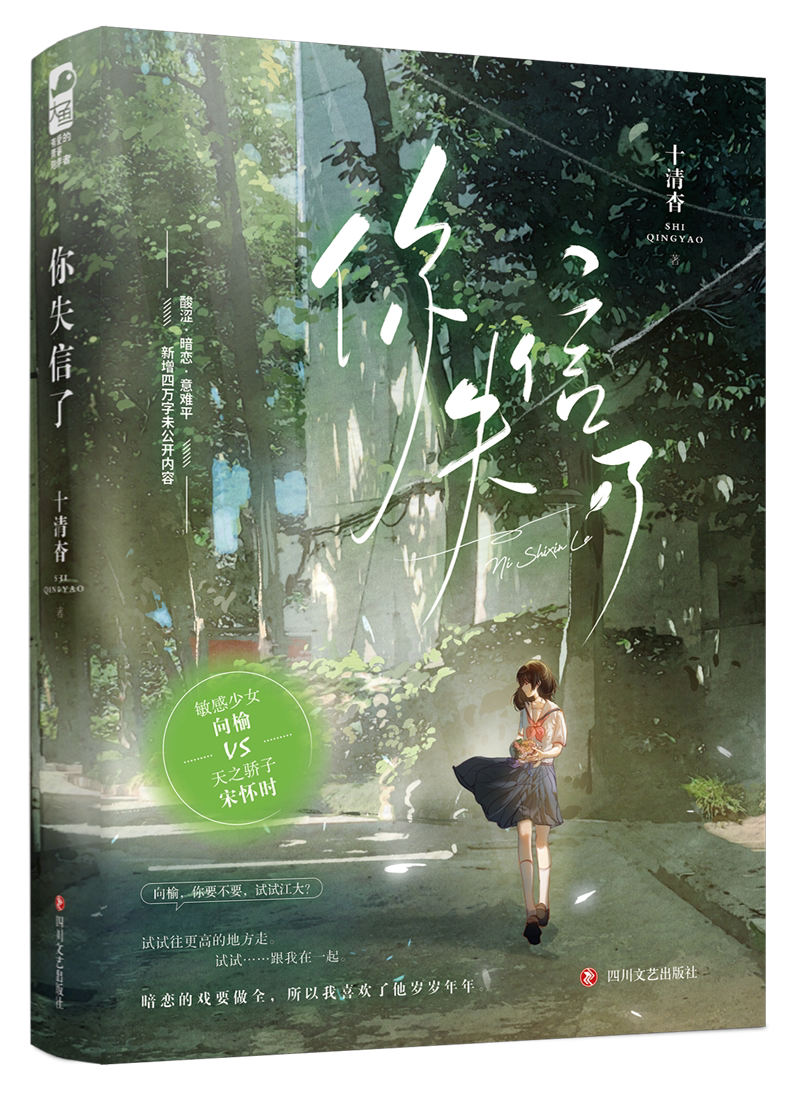 [正版] 你失信了/见春天 纵虎嗅花/十清杳 新增番外 青春文学校园暗恋be虐恋意难平青春言情小说实体书籍高清大图