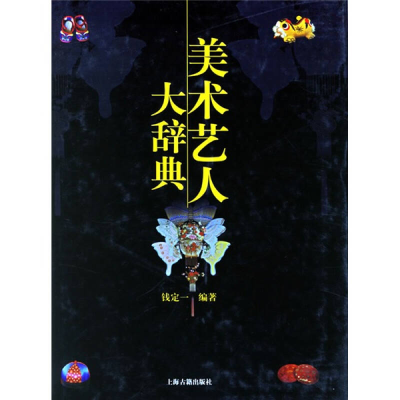 正版新书]美术艺人大辞典钱定一9787532541058高清大图