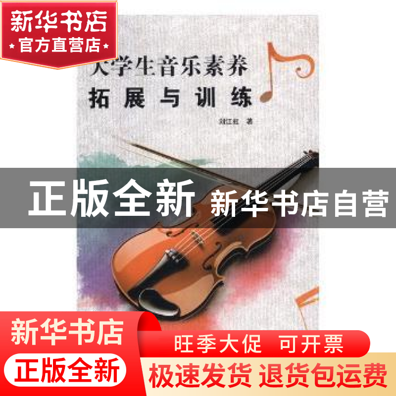 正版 大学生音乐素养拓展与训练 刘江虹著 延边大学出版社 978756高清大图