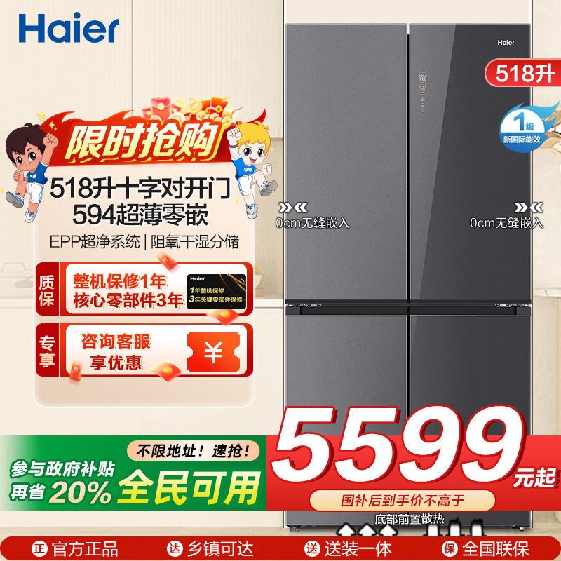 海尔(Haier)518升十字对开门 594超薄零嵌 EPP超净系统 和景冰箱BCD-518WGHTDB9YSU1