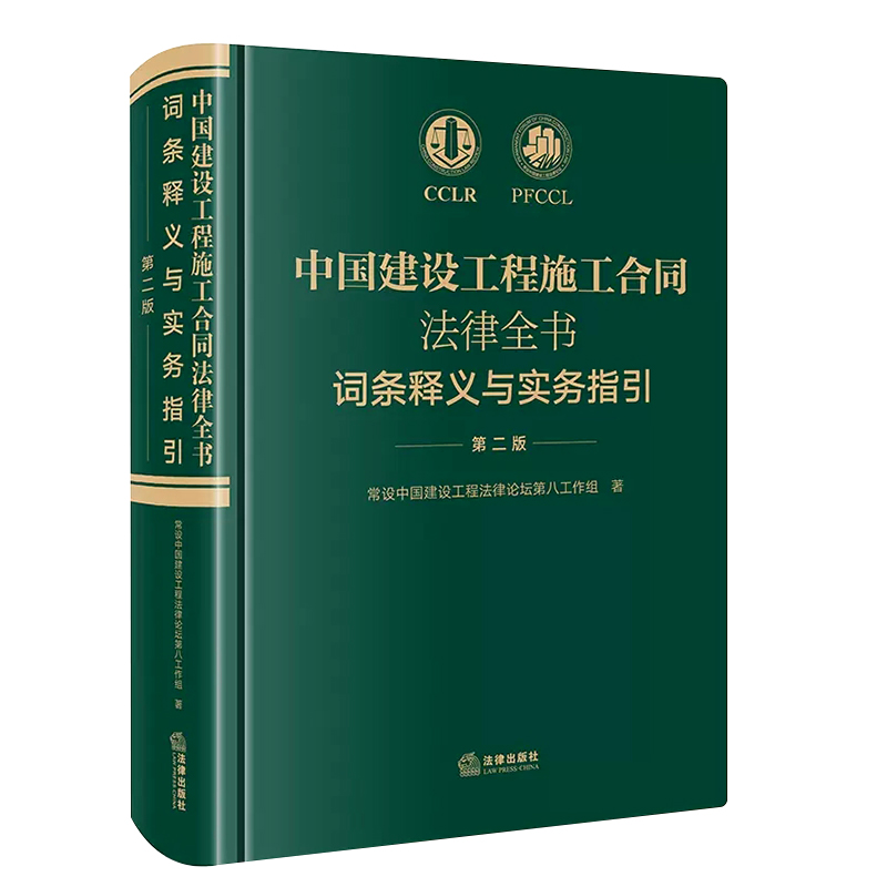 [正版]中国建设工程施工合同法律全书 词条释义与实务指引 第二版 法律出版社 合同效力工程价款优先受偿权法律实务解析司高清大图