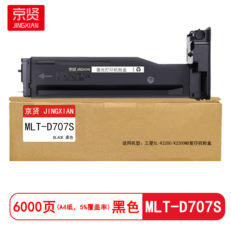京贤MLT-D707S粉盒 适用三星SL-K2200/K2200ND复印机粉盒