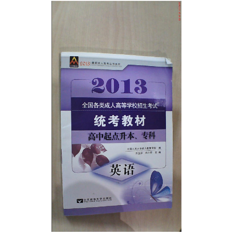 正版新书】2013英语(高中起点升本、专科)刘宝芬 孙小芬97875635