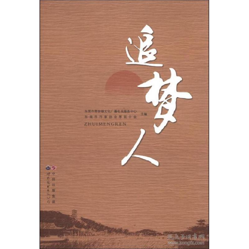 正版新书】追梦人东莞市厚街镇文化广播电视服务中心 东莞市作家