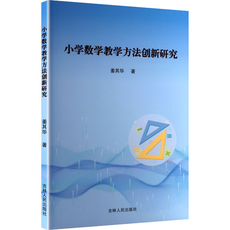 正版新书]小学数学教学方法创新研究姜其华 著 著9787206211515高清大图