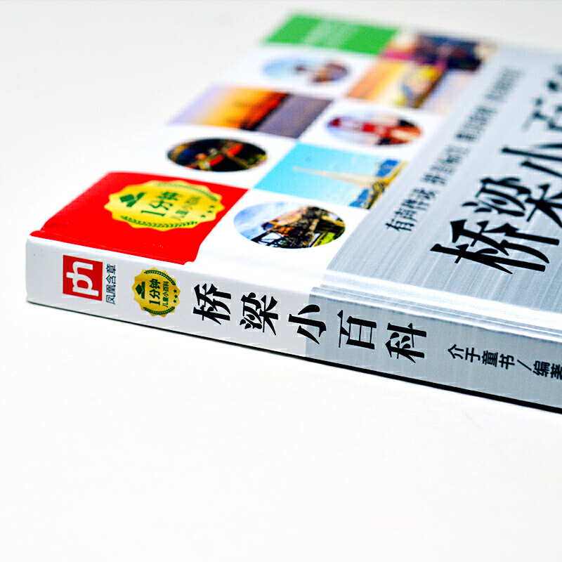 [正版]注音 桥梁小百科 1分钟儿童百科全书建筑知识科普书籍6-8岁小学生课外阅读图书少儿认知启蒙图画绘本十万个为什么高清大图