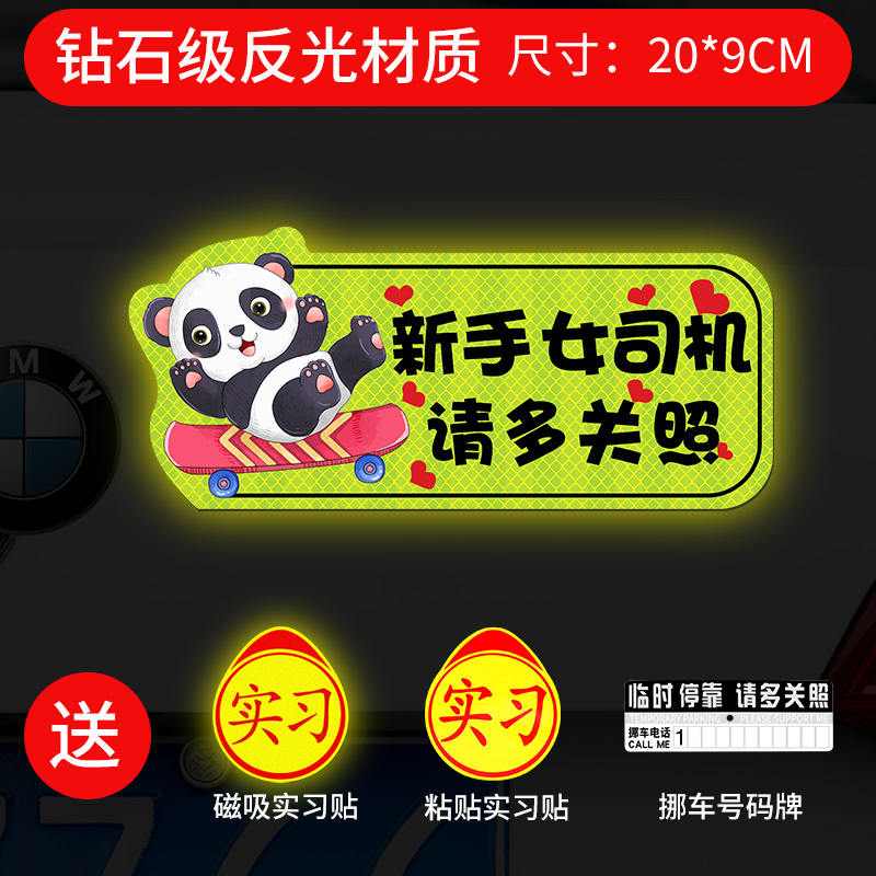 【补贴10%】实习车贴新手上路女司机磁贴磁吸汽车贴纸装饰创意搞笑磁性贴标 强磁强反光滑倒熊猫-请多关照（
