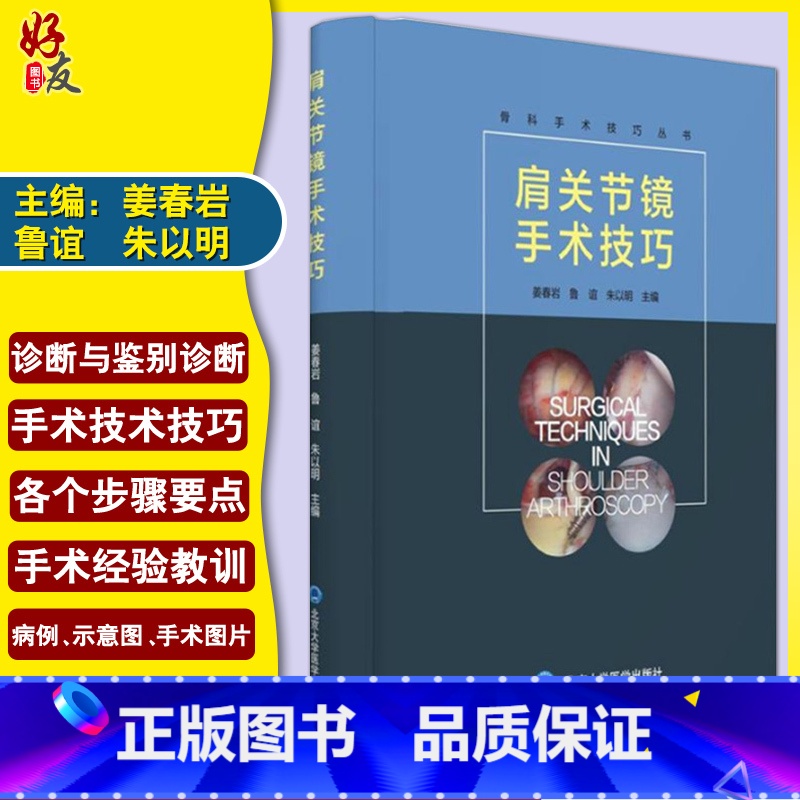 【正版】肩关节镜手术技巧 骨科手术技巧丛书 姜春岩等 北京大学医学出版社9787565915000