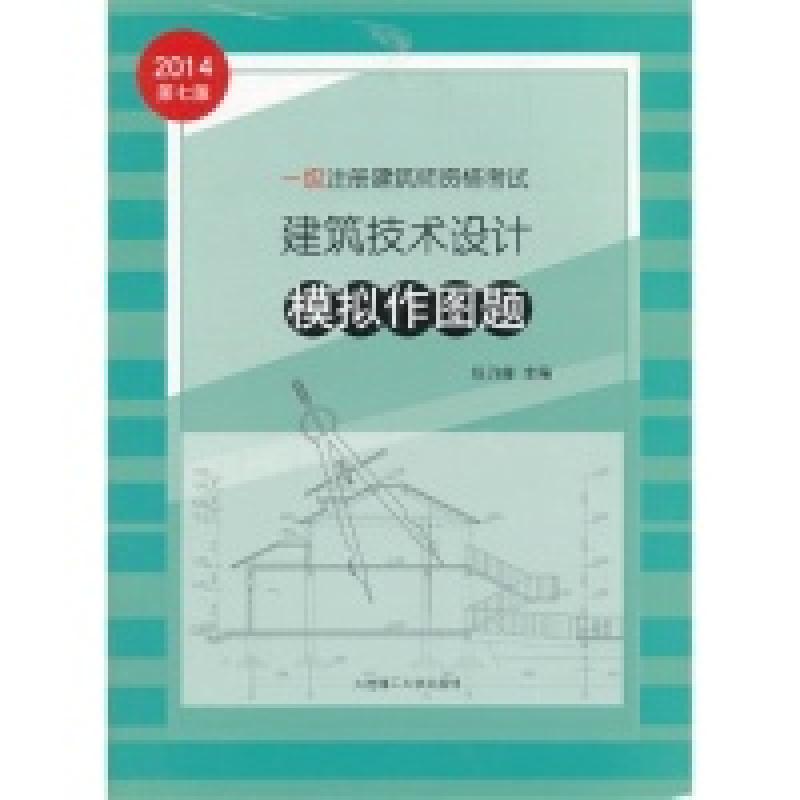 正版新书】一级注册建筑师资格考试建筑技术设计模拟作图题任乃鑫