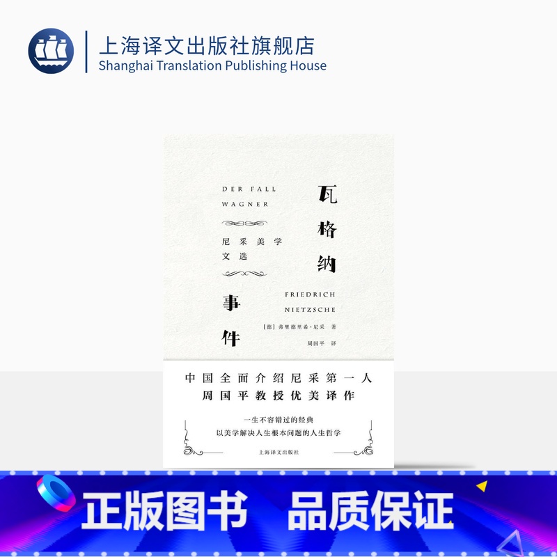 [正版]瓦格纳事件 尼采美学文选 尼采 著 周国平 译 权力意志 哲学思想 美学 外国文学 图书籍 上海译文出版社 出