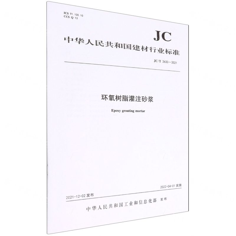 [N]环氧树脂灌注砂浆(JCT2630-2021)/中华人民共和国建材行业标准-1551603006