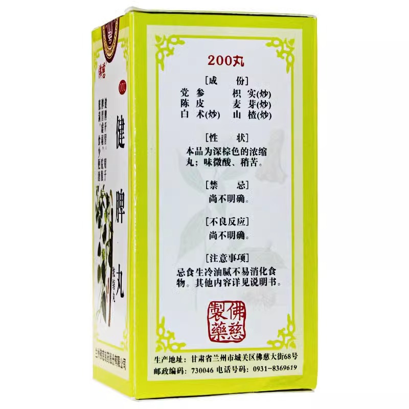 [佛慈]健脾丸(浓缩丸)200丸/瓶/盒 健脾开胃脾胃虚弱脘腹胀满食少便溏