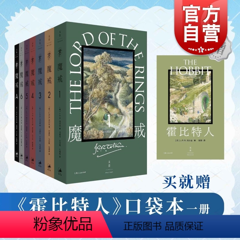 [正版]赠新版霍比特人+完整版有声书口袋本魔戒:全7卷 邓嘉宛译托尔金著 奥斯卡指环王三部曲魔幻奇幻魔戒书世纪文景上海