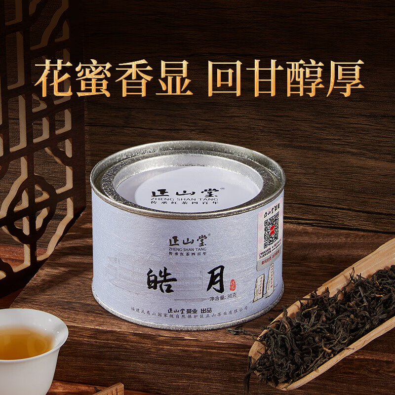 [正山堂]正山堂·皓月30g/罐 红茶 福建 武夷山茶叶 味道香醇 回甘高清大图