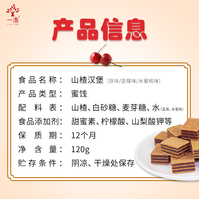 特色馆/一木山楂汉堡120g*3袋