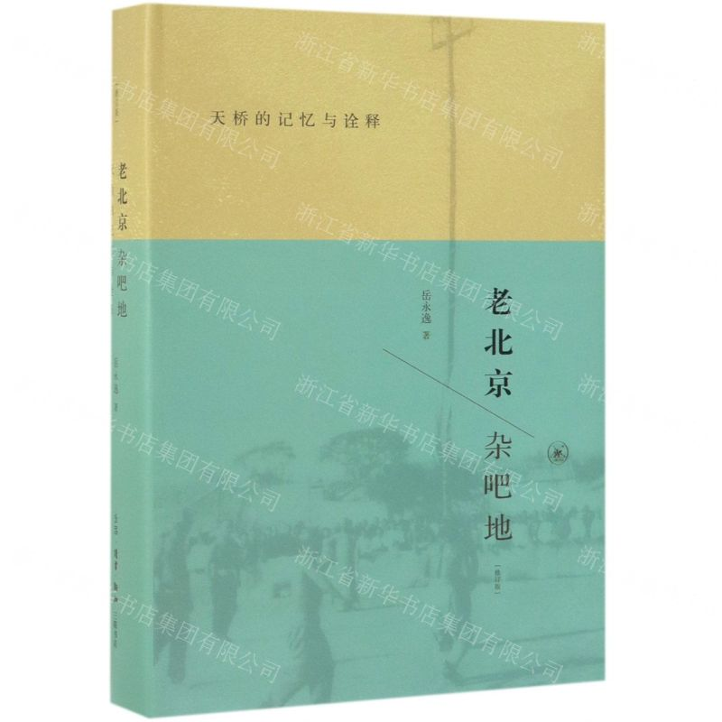 【N】老北京杂吧地(天桥的记忆与诠释修订版)(精)-9787108064523