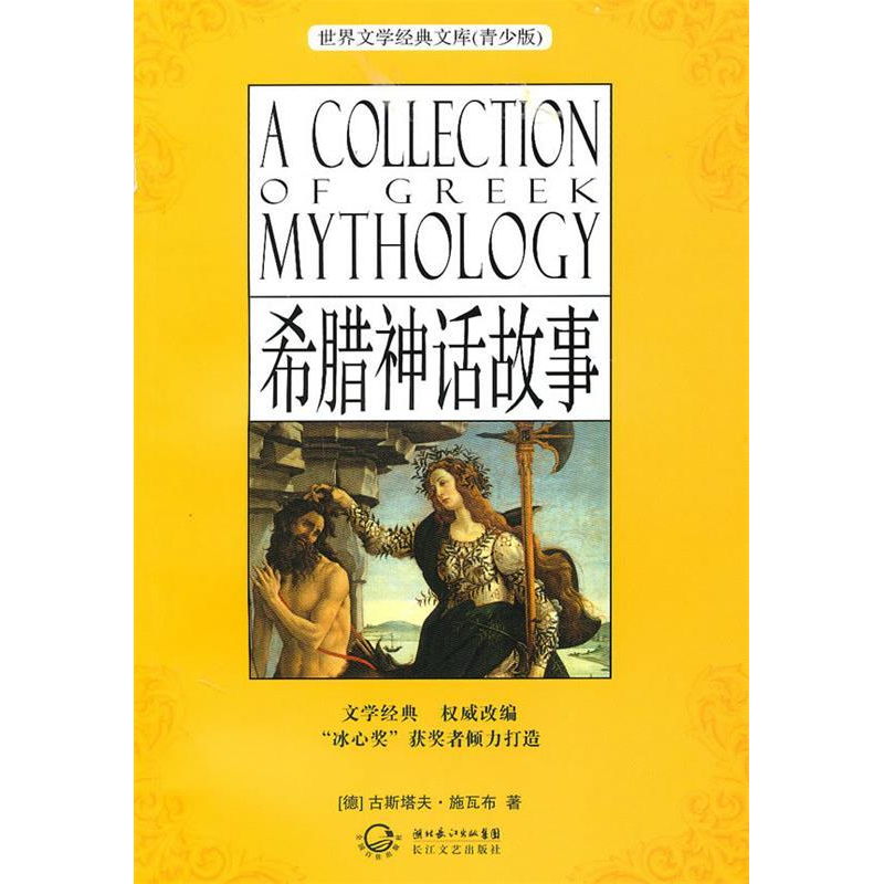正版新书】希腊神话故事-(青少版)(德)古斯塔夫.施瓦布.978753544