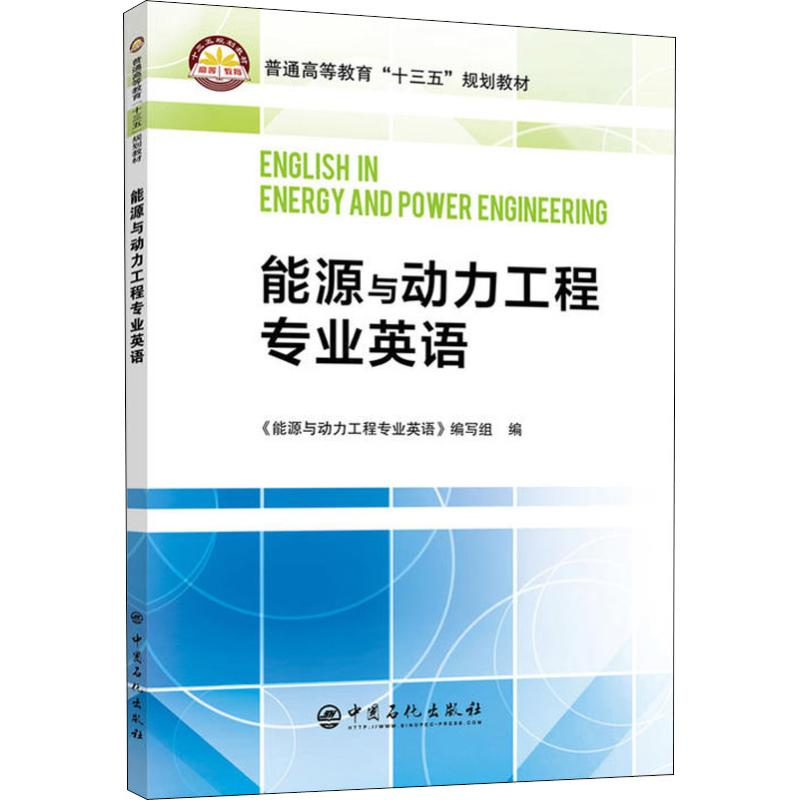 [M]能源与动力工程专业英语-9787511449757高清大图