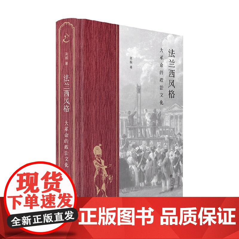 法兰西风格 大革命的政治文化 高毅 著 历史高清大图