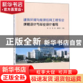 建筑环境与能源应用工程专业课程设计与毕业设计指导
