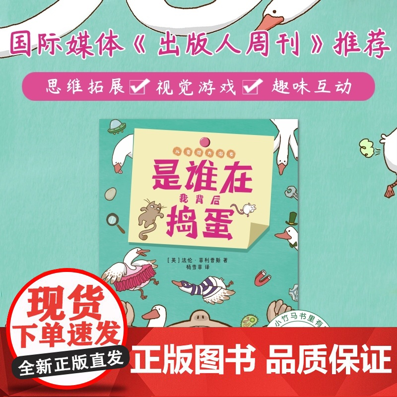 正版童书 是谁在我背后捣蛋 儿童潜力激发系列绘本 小竹马童书