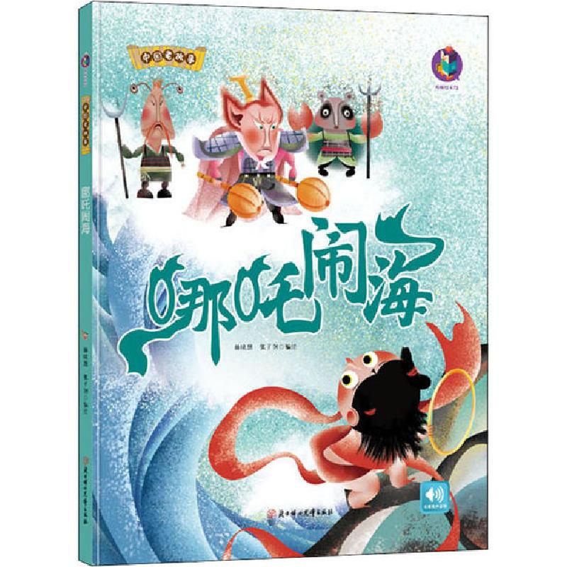 正版新书]中国老故事•哪吒闹海林晓慧9787558541612高清大图