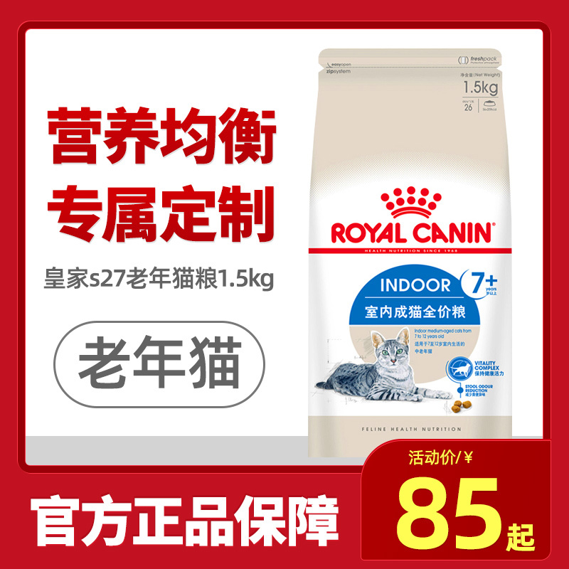 皇家猫粮s27老年猫7岁以上室内成猫粮1.5kg折耳猫美英短主粮干粮