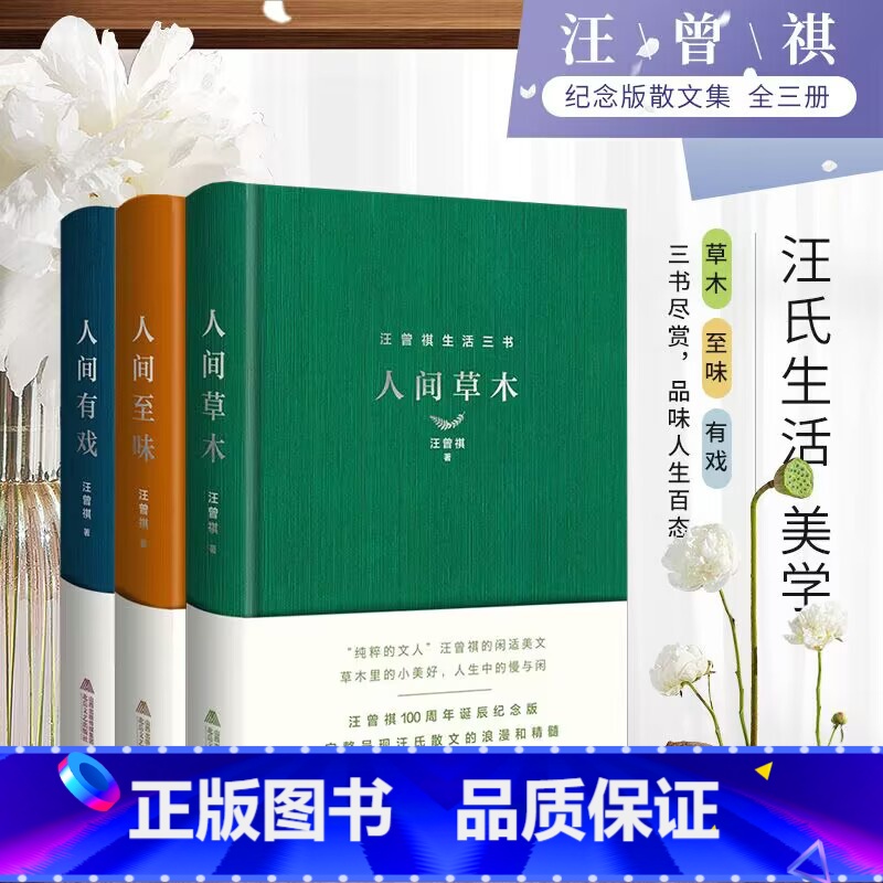 【正版】汪曾祺生活三书(精装全3册,含《人间草木》《人间至味》《人间有戏》)在汪曾祺的笔下,发现生活的美好、温柔与智慧