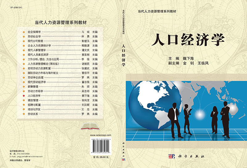 [正版] 人口经济学 魏下海 金钊 王临风编 科学出版社高清大图