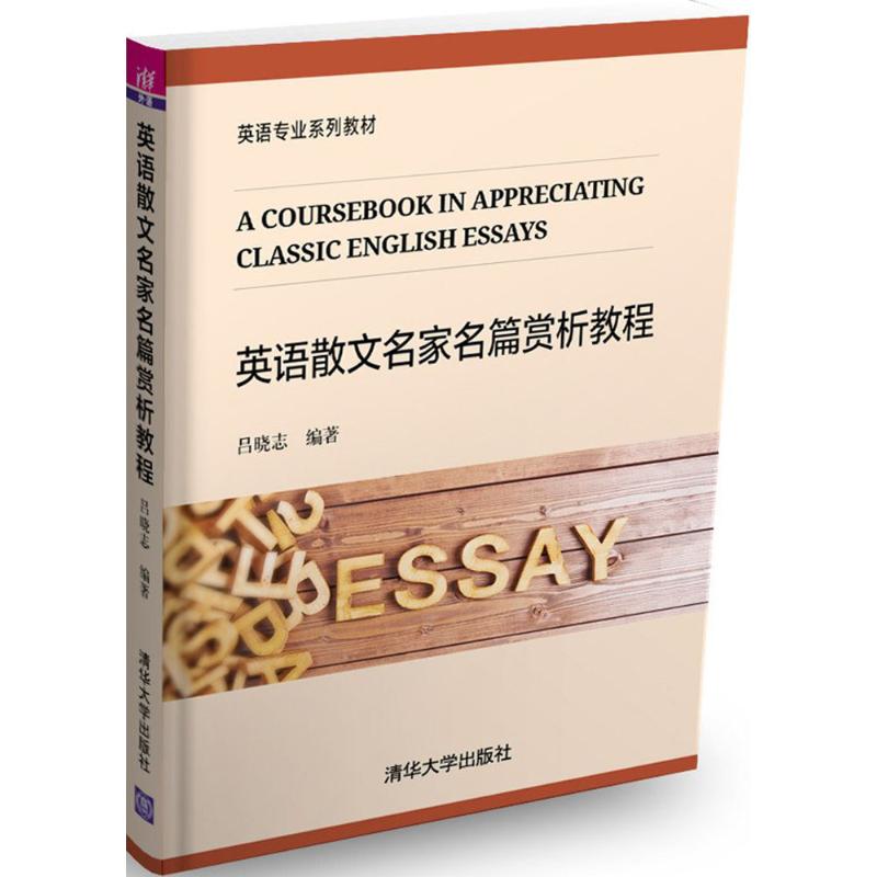 [醉染正版]英语散文名家名篇赏析教程:吕晓志 编著 大中专文科专业英语 大中专 清华大学出版社 图书高清大图