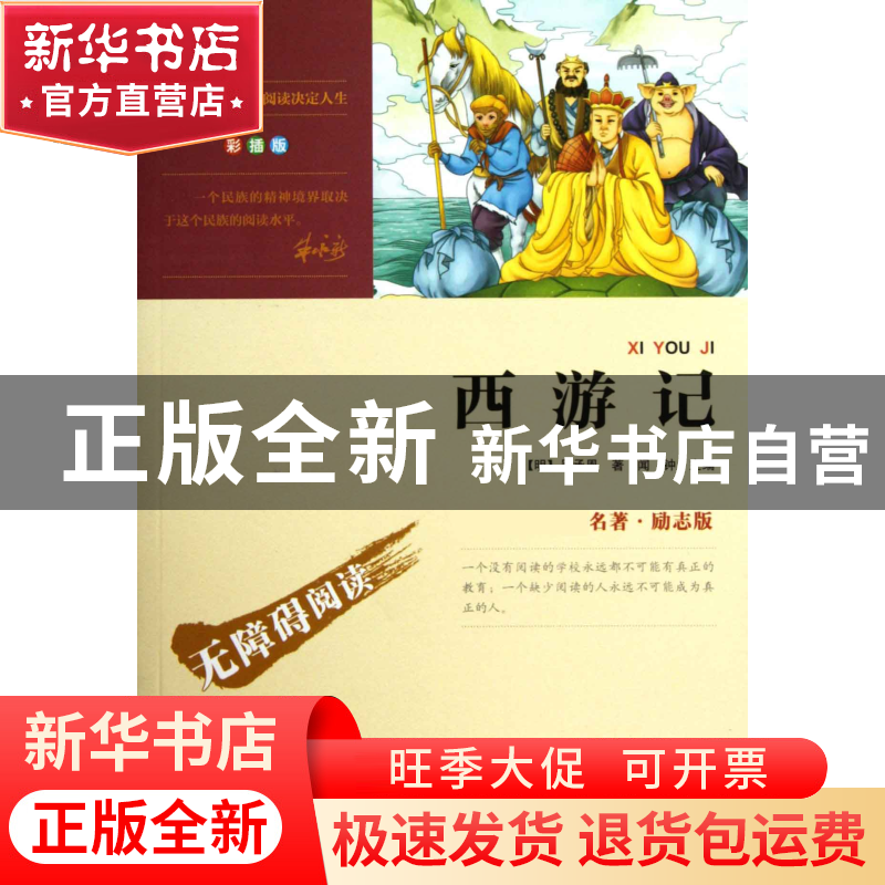 正版 西游记(无障碍阅读励志版彩插版)/最**名著 (明)吴承恩|主编高清大图