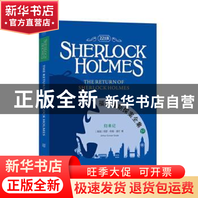 正版 福尔摩斯探案全集:归来记:The return of Sherlock holmes 【