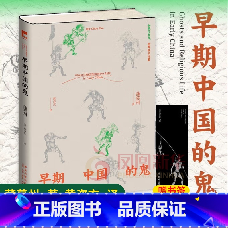 【正版】早期中国的鬼 蒲慕州 透过"鬼"洞察历史与人心认识中国社会 道教民间信仰研究 历史类书籍 新星出版社 凤凰书店