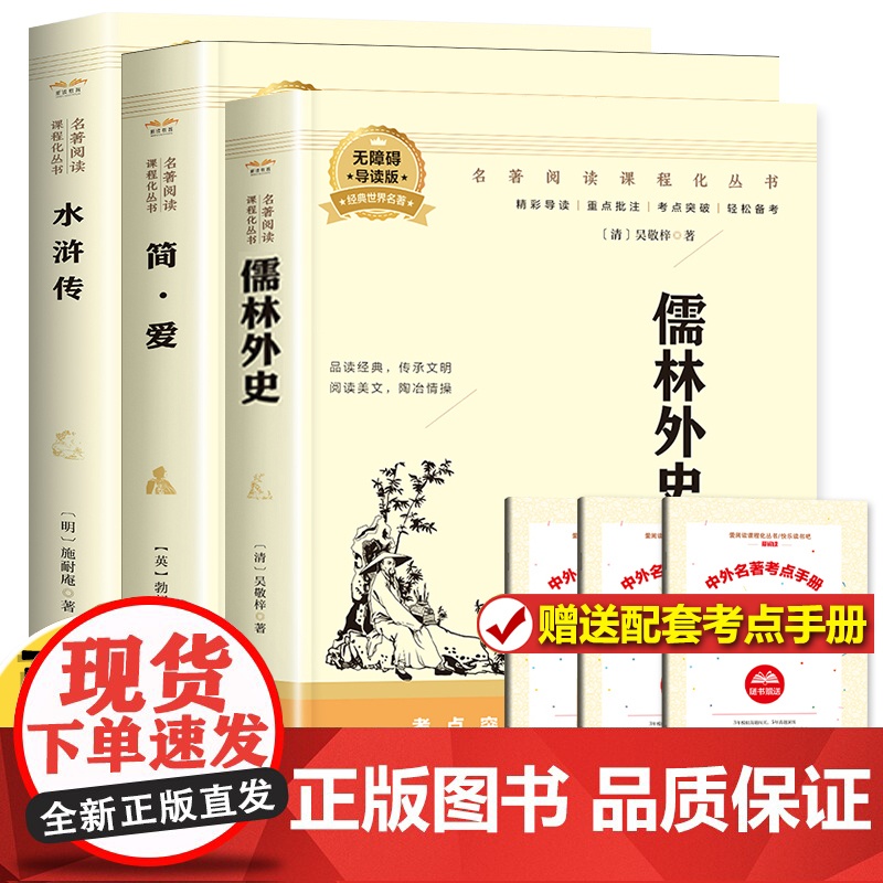 简爱儒林外史九年级必读人教版水浒传正版原著白话文版青少年版和简爱初三下册文学书目人民文学教育读物出版社高清大图