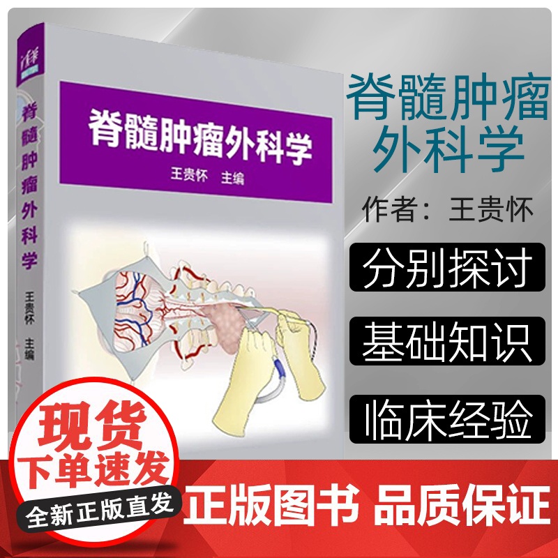 脊髓肿瘤外科学 王贵怀 9787302633716 清华大学出版社 全新正版 本书包括上、下两篇。上篇主要综合介绍脊髓肿高清大图