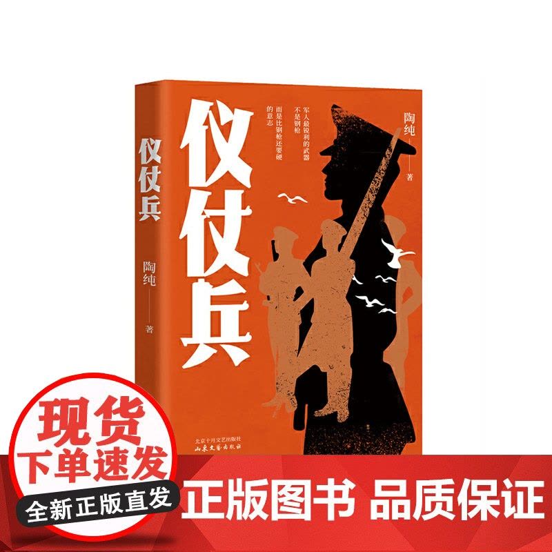 仪仗兵(一部仪仗队“士兵突击”淬炼成器的时代传奇) 陶纯 北京十月文艺出版社 正版书籍图片
