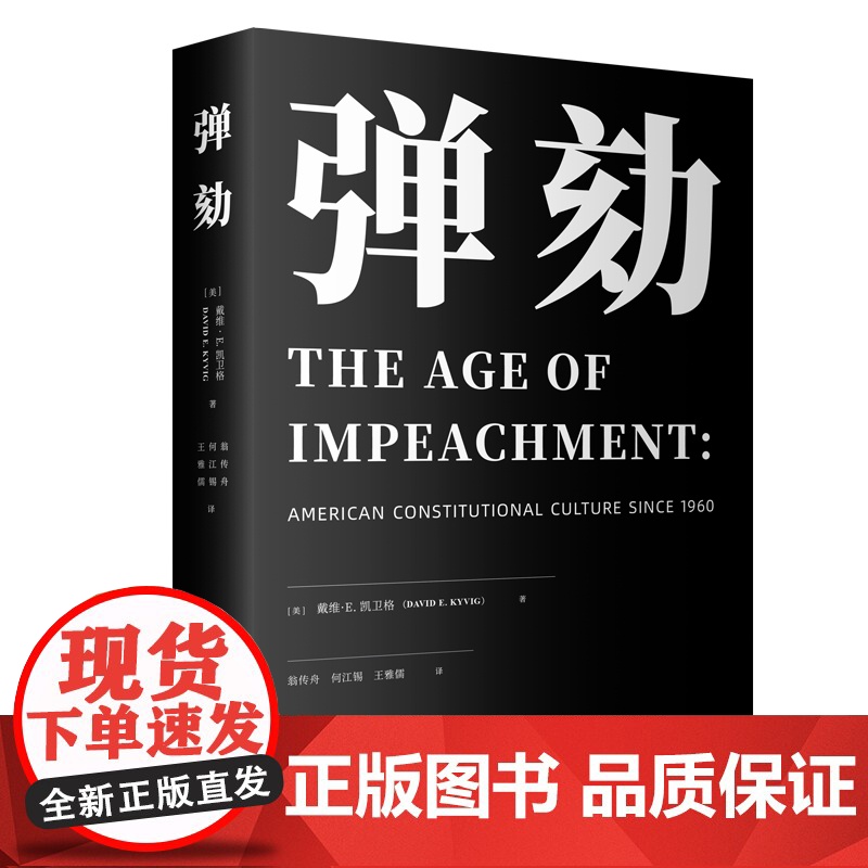 弹劾 海外法学译丛还原风云莫测美国政坛宪法文化外国政治案件 上海人民出版社高清大图