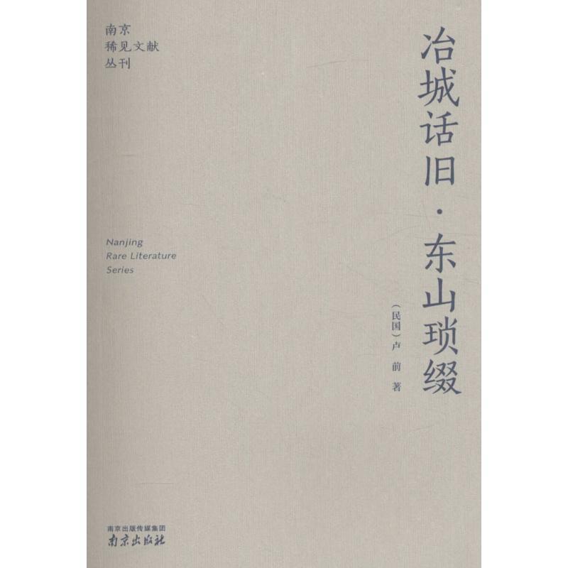 冶城话旧·东山琐缀 卢前 著 社科 文轩网