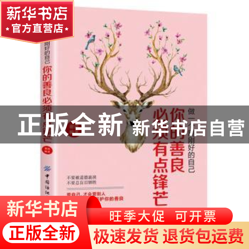 正版 做一个刚刚好的自己:你的善良必须有点锋芒 谢涛 中国纺织高清大图