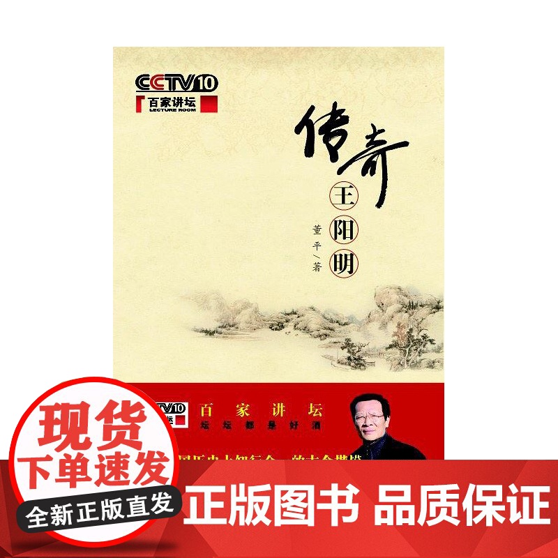 传奇王阳明(百家讲坛) 董平 商务印书馆 正版书籍高清大图