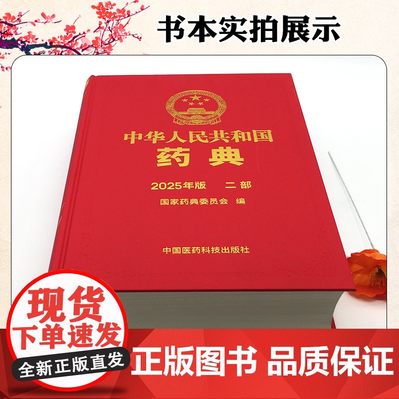 新版2025年版中华人民共和国药典第2二部 国家药典委员会编 西药中药执行标准药监局药厂参考书 中国医药科技出版社高清大图
