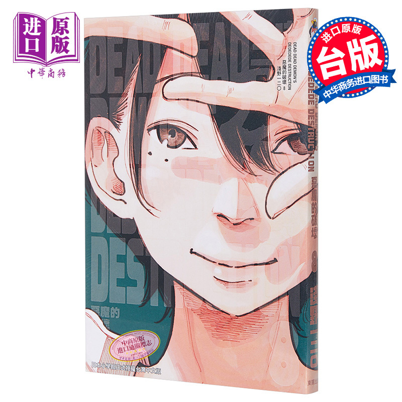 [正版]现货 漫画 恶魔的破坏 8 浅野一二O 淺野いにお 死神的破坏 漫勉 台版漫画书 东贩中商原版