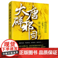 大唐辟邪司2 王晴川 湖南文艺出版社 正版书籍