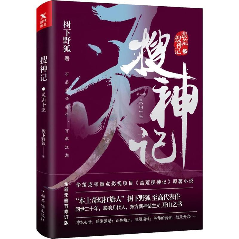 正版新书】搜神记 第3卷 灵山十巫 全新无删节修订版树下野狐9787