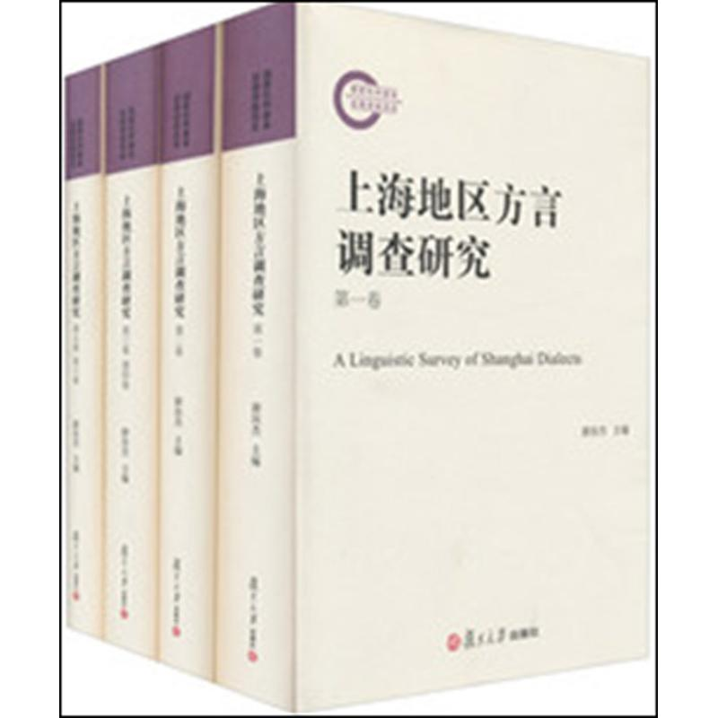 醉染图书上海地区方言调查研究9787309091946