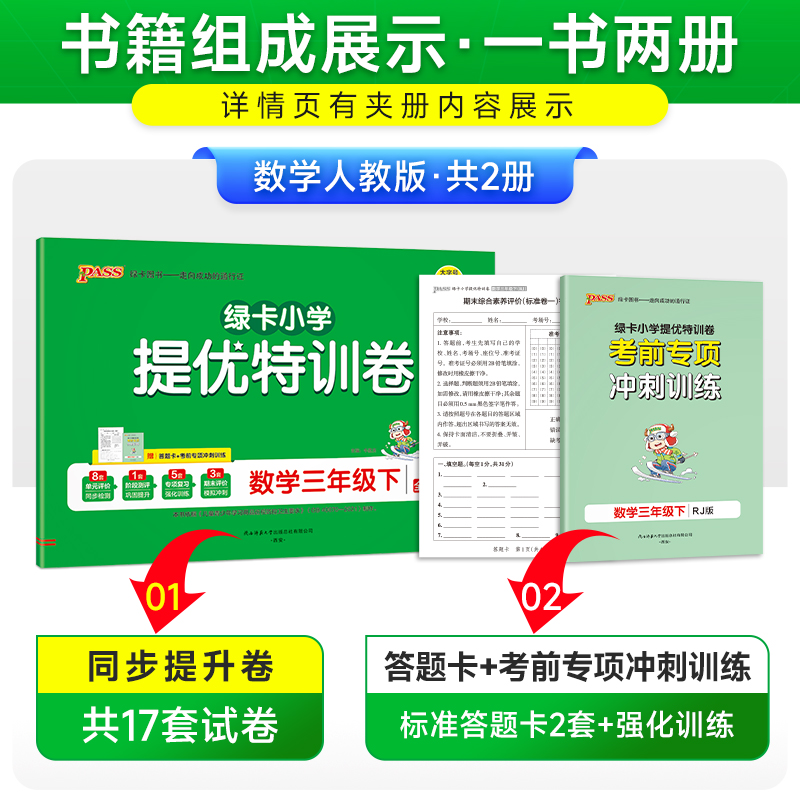数学 三年级上 [正版]人教版数学绿卡提优特训卷小学三年级下册学霸单元期末标准卷子同步上册学生总复习真题试卷单元期中期末高清大图